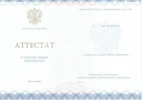 Аттестат за 11 класс 2014-2020 в Кисловодске