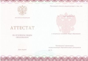 Аттестат за 9 класс 2013-2019 в Кисловодске